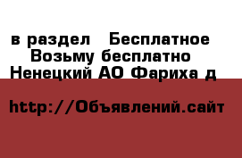  в раздел : Бесплатное » Возьму бесплатно . Ненецкий АО,Фариха д.